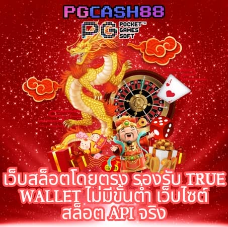 เว็บตรง 100 ไม่มี ขั้นต่ำ